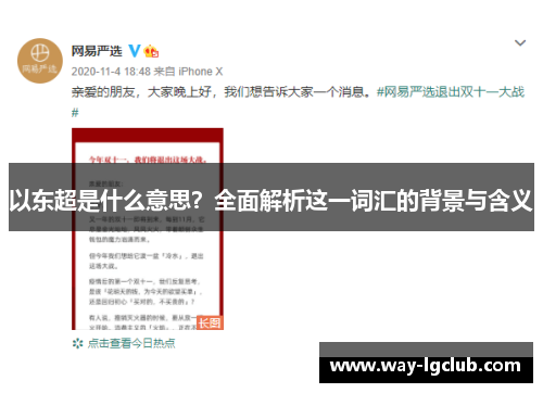 以东超是什么意思？全面解析这一词汇的背景与含义