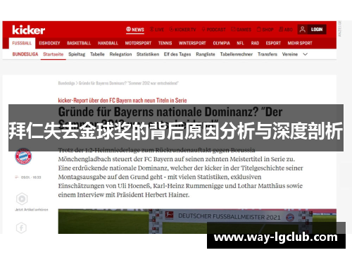 拜仁失去金球奖的背后原因分析与深度剖析