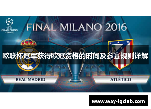 欧联杯冠军获得欧冠资格的时间及参赛规则详解