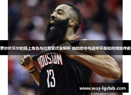 索尔坎贝尔的场上角色与位置变迁全解析 他的防守与进攻平衡如何成就传奇