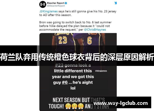 荷兰队弃用传统橙色球衣背后的深层原因解析