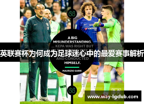 英联赛杯为何成为足球迷心中的最爱赛事解析