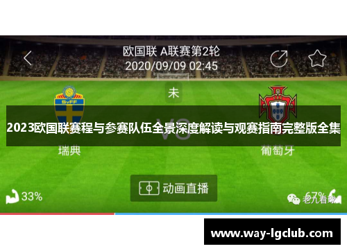 2023欧国联赛程与参赛队伍全景深度解读与观赛指南完整版全集 2023欧国联赛程与参赛队伍全景深度解读与观赛指南完整版全集