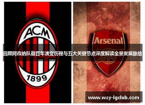 回顾阿森纳队徽百年演变历程与五大关键节点深度解读全景发展脉络 回顾阿森纳队徽百年演变历程与五大关键节点深度解读全景发展脉络