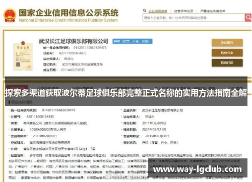 探索多渠道获取波尔蒂足球俱乐部完整正式名称的实用方法指南全解