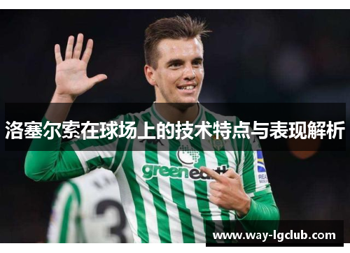 洛塞尔索在球场上的技术特点与表现解析