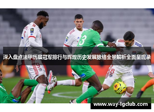 深入盘点法甲历届冠军排行与辉煌历史发展脉络全景解析全面呈现录 深入盘点法甲历届冠军排行与辉煌历史发展脉络全景解析全面呈现录