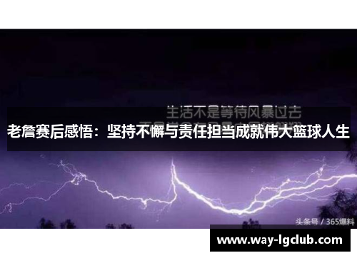 老詹赛后感悟:坚持不懈与责任担当成就伟大篮球人生 老詹赛后感悟:坚持不懈与责任担当成就伟大篮球人生