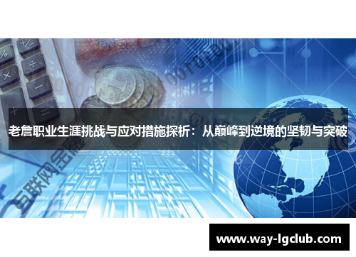 老詹职业生涯挑战与应对措施探析:从巅峰到逆境的坚韧与突破 老詹职业生涯挑战与应对措施探析:从巅峰到逆境的坚韧与突破