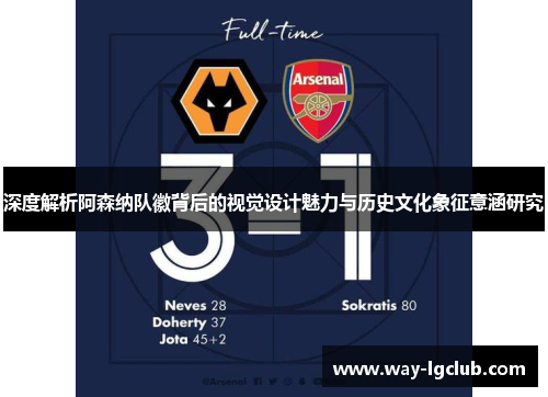 深度解析阿森纳队徽背后的视觉设计魅力与历史文化象征意涵研究 深度解析阿森纳队徽背后的视觉设计魅力与历史文化象征意涵研究