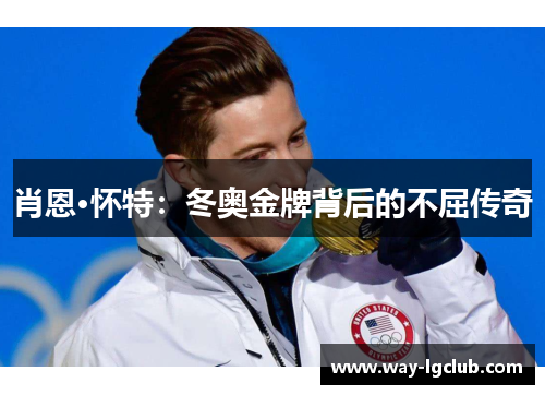 肖恩·怀特：冬奥金牌背后的不屈传奇