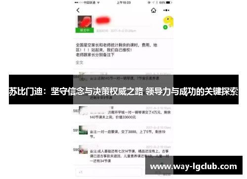 苏比门迪:坚守信念与决策权威之路 领导力与成功的关键探索 苏比门迪:坚守信念与决策权威之路 领导力与成功的关键探索