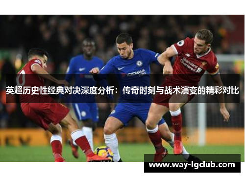 英超历史性经典对决深度分析：传奇时刻与战术演变的精彩对比