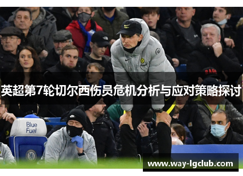 英超第7轮切尔西伤员危机分析与应对策略探讨 英超第7轮切尔西伤员危机分析与应对策略探讨