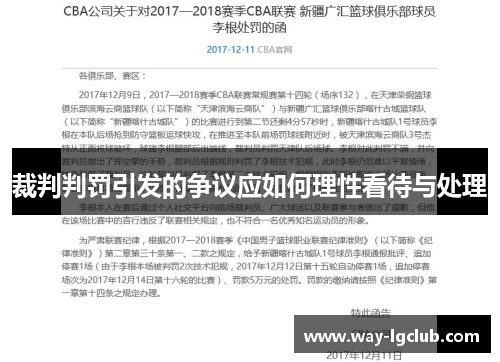 裁判判罚引发的争议应如何理性看待与处理