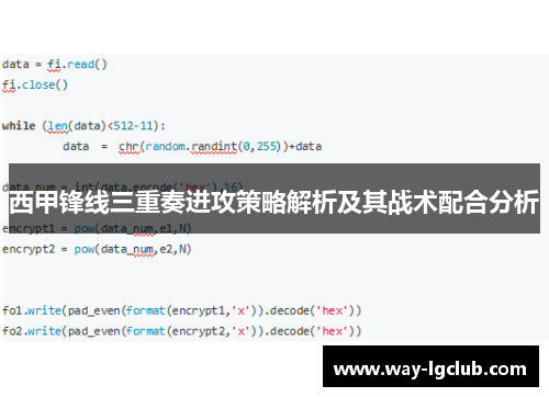 西甲锋线三重奏进攻策略解析及其战术配合分析