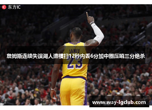 詹姆斯连续失误湖人遭横扫12秒内丢6分加中圈压哨三分绝杀