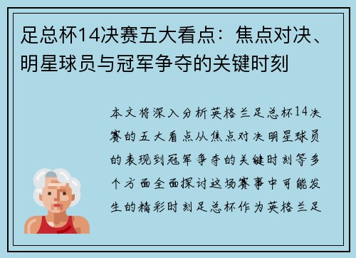 足总杯14决赛五大看点：焦点对决、明星球员与冠军争夺的关键时刻