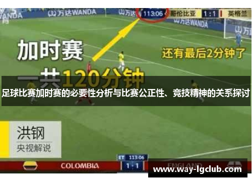 足球比赛加时赛的必要性分析与比赛公正性、竞技精神的关系探讨