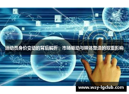 运动员身价变动的背后解析：市场驱动与媒体塑造的双重影响
