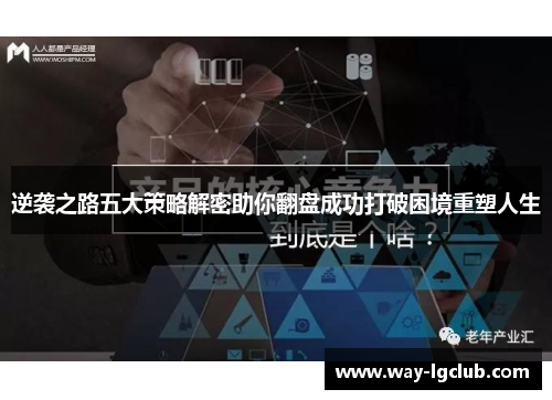 逆袭之路五大策略解密助你翻盘成功打破困境重塑人生