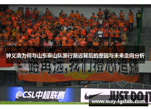 钟义浩为何与山东泰山队渐行渐远背后的原因与未来走向分析