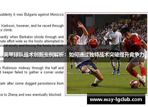 英甲球队战术创新案例解析:如何通过独特战术突破提升竞争力 英甲球队战术创新案例解析:如何通过独特战术突破提升竞争力