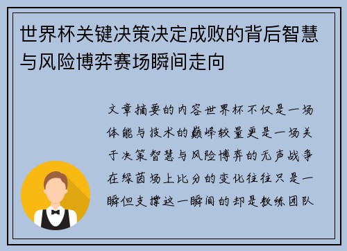 世界杯关键决策决定成败的背后智慧与风险博弈赛场瞬间走向
