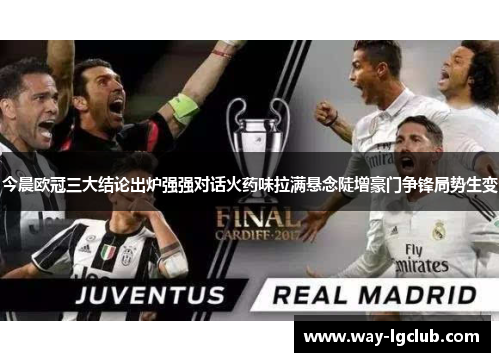 今晨欧冠三大结论出炉强强对话火药味拉满悬念陡增豪门争锋局势生变
