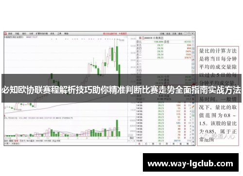 必知欧协联赛程解析技巧助你精准判断比赛走势全面指南实战方法