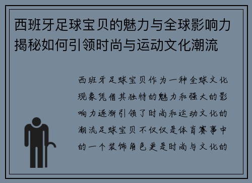西班牙足球宝贝的魅力与全球影响力揭秘如何引领时尚与运动文化潮流 西班牙足球宝贝的魅力与全球影响力揭秘如何引领时尚与运动文化潮流
