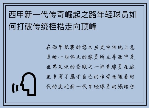 西甲新一代传奇崛起之路年轻球员如何打破传统桎梏走向顶峰 西甲新一代传奇崛起之路年轻球员如何打破传统桎梏走向顶峰