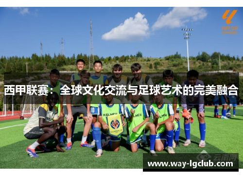 西甲联赛:全球文化交流与足球艺术的完美融合 西甲联赛:全球文化交流与足球艺术的完美融合