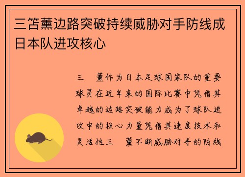 三笘薰边路突破持续威胁对手防线成日本队进攻核心 三笘薰边路突破持续威胁对手防线成日本队进攻核心