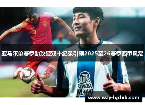 亚马尔单赛季助攻破双十纪录引领2025至26赛季西甲风潮