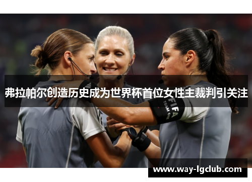 弗拉帕尔创造历史成为世界杯首位女性主裁判引关注 弗拉帕尔创造历史成为世界杯首位女性主裁判引关注