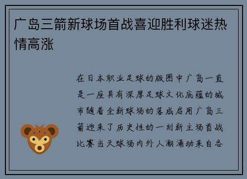 广岛三箭新球场首战喜迎胜利球迷热情高涨 广岛三箭新球场首战喜迎胜利球迷热情高涨