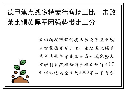 德甲焦点战多特蒙德客场三比一击败莱比锡黄黑军团强势带走三分