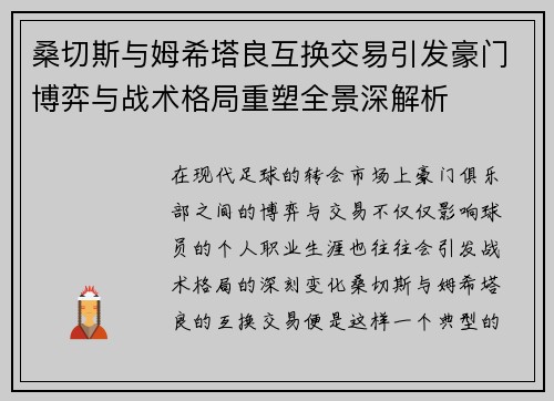桑切斯与姆希塔良互换交易引发豪门博弈与战术格局重塑全景深解析 桑切斯与姆希塔良互换交易引发豪门博弈与战术格局重塑全景深解析