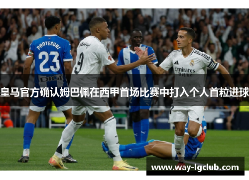 皇马官方确认姆巴佩在西甲首场比赛中打入个人首粒进球