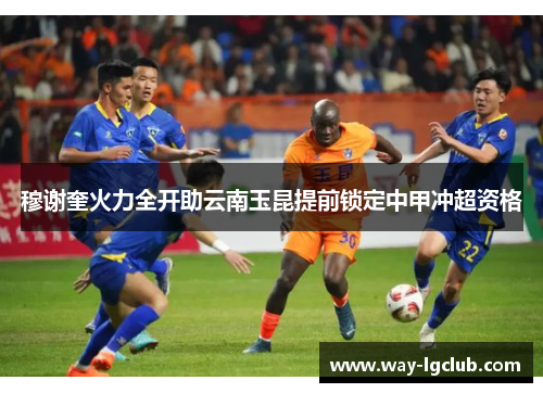 穆谢奎火力全开助云南玉昆提前锁定中甲冲超资格