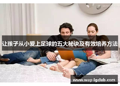让孩子从小爱上足球的五大秘诀及有效培养方法
