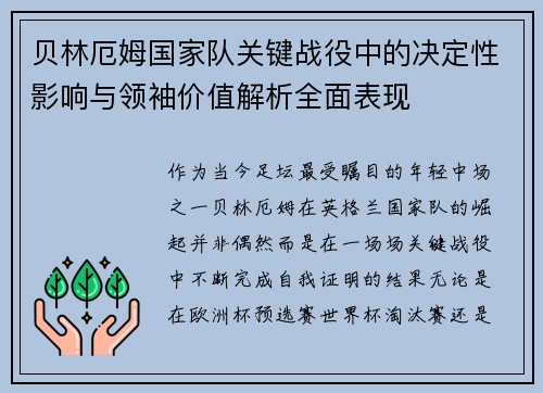 贝林厄姆国家队关键战役中的决定性影响与领袖价值解析全面表现