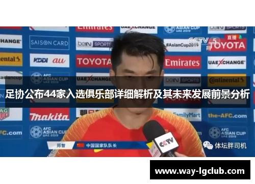 足协公布44家入选俱乐部详细解析及其未来发展前景分析