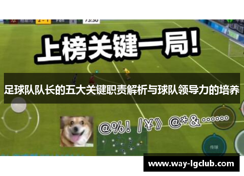足球队队长的五大关键职责解析与球队领导力的培养