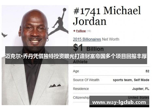 迈克尔·乔丹凭借独特投资眼光打造财富帝国多个项目回报丰厚