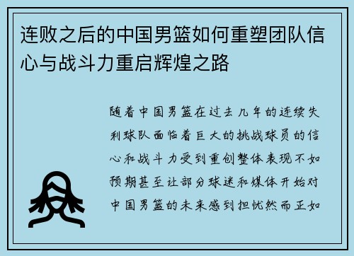 连败之后的中国男篮如何重塑团队信心与战斗力重启辉煌之路