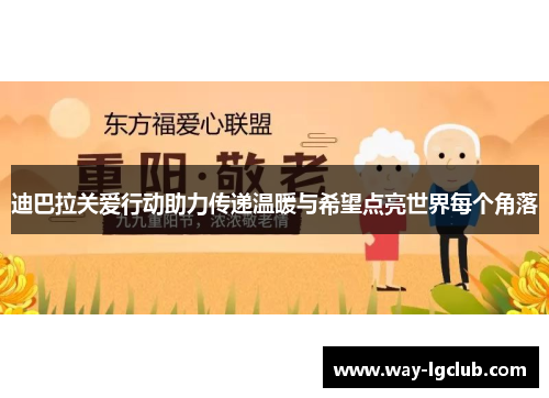 迪巴拉关爱行动助力传递温暖与希望点亮世界每个角落