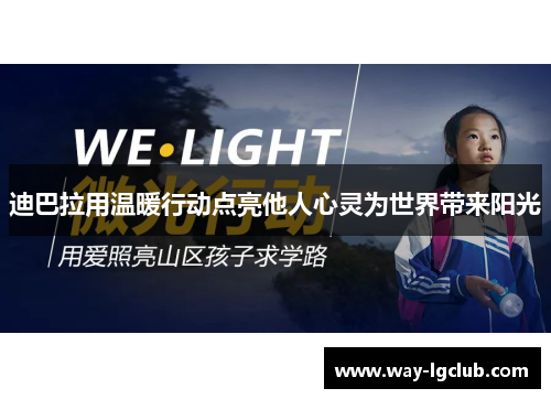 迪巴拉用温暖行动点亮他人心灵为世界带来阳光