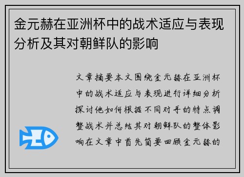 金元赫在亚洲杯中的战术适应与表现分析及其对朝鲜队的影响